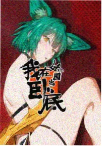 新纪元 - 动漫 - 2026 即将上线